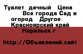 Туалет  дачный › Цена ­ 12 300 - Все города Сад и огород » Другое   . Красноярский край,Норильск г.